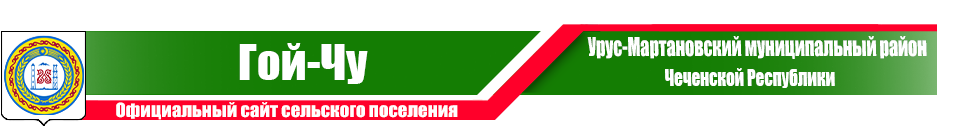 Гой-чу | Администрация Урус-Мартановского района ЧР